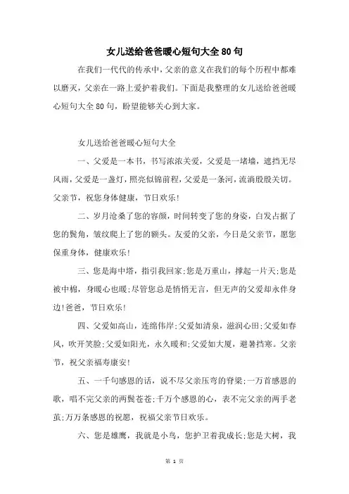 女儿送给爸爸暖心短句大全80句