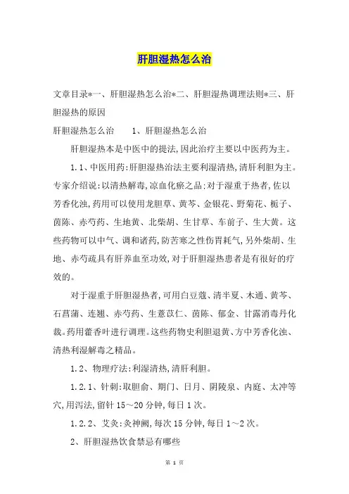 肝胆湿热怎么治
