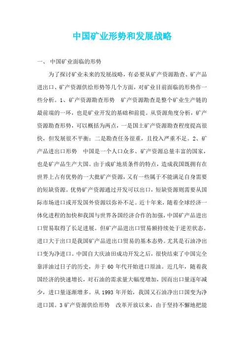 中国矿业形势和发展战略