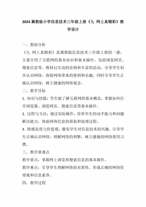 2024冀教版小学信息技术三年级上册《九网上真精彩》教学设计