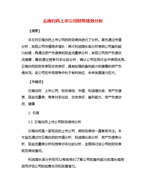 云南白药上市公司财务绩效分析