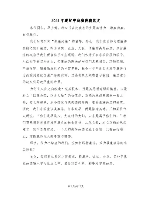 2024年遵纪守法演讲稿范文（五篇）