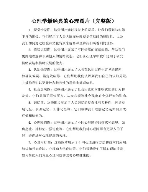 心理学最经典地心理图片(完整版)