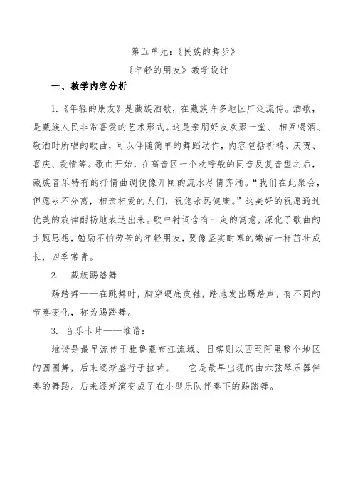 小学音乐三年级上册第五单元《年轻的朋友》教学设计