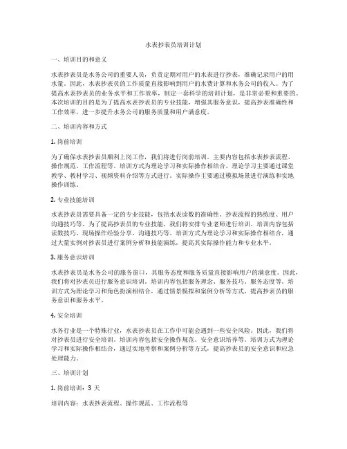 水表抄表员培训计划