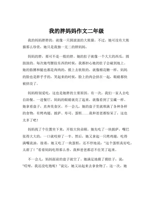 我的胖妈妈作文二年级
