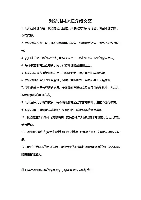 对幼儿园环境介绍文案