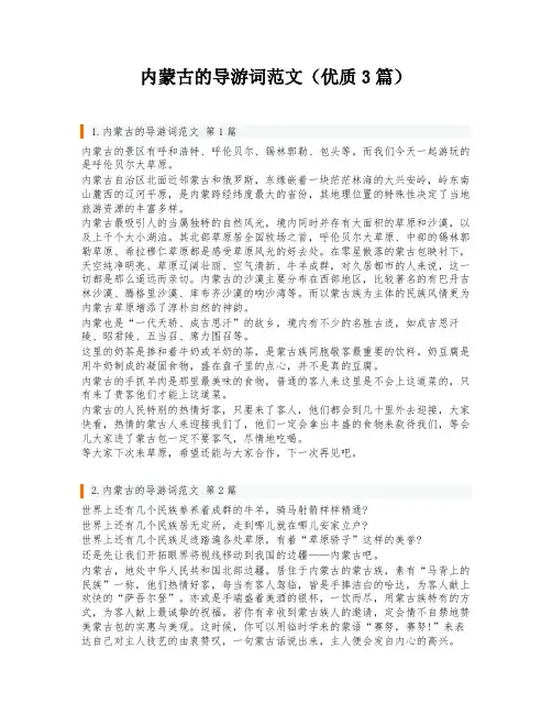 内蒙古的导游词范文(优质3篇)