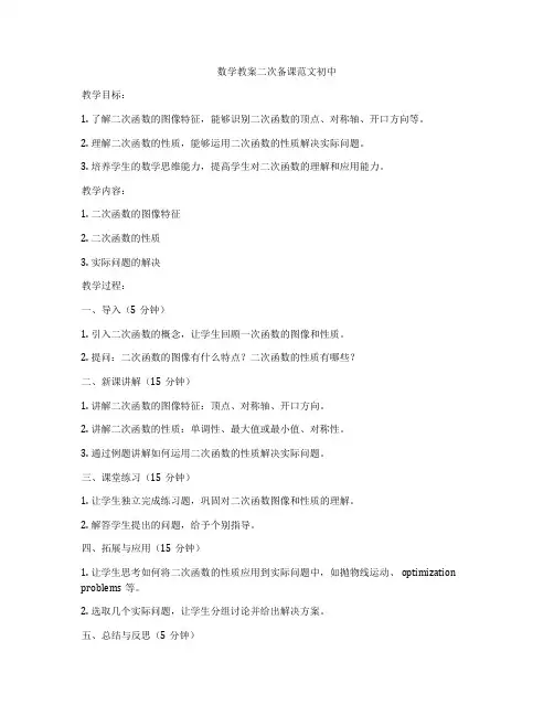 数学教案二次备课范文初中