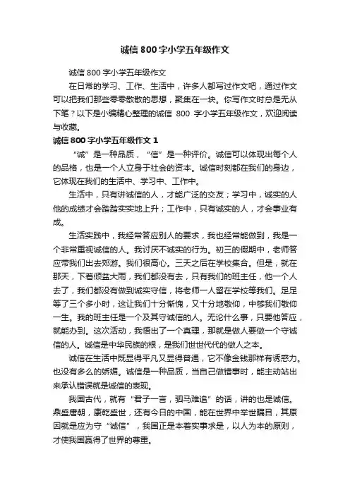 诚信800字小学五年级作文