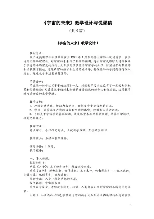 必修五13《宇宙的未来》教学设计与说课稿(共5篇)