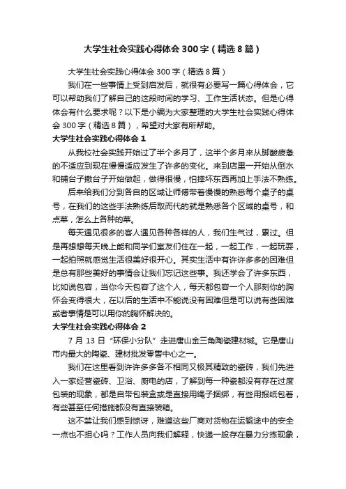 大学生社会实践心得体会300字（精选8篇）