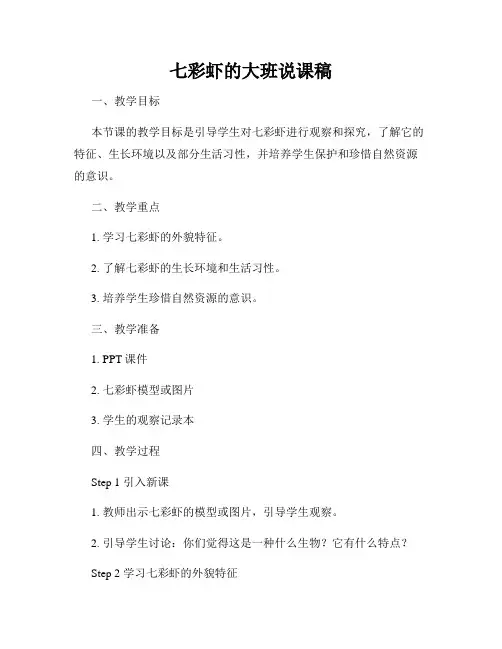 七彩虾的大班说课稿