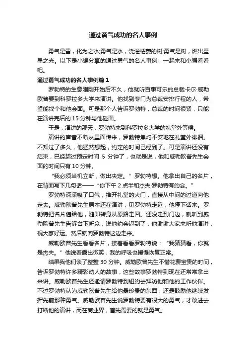 通过勇气成功的名人事例