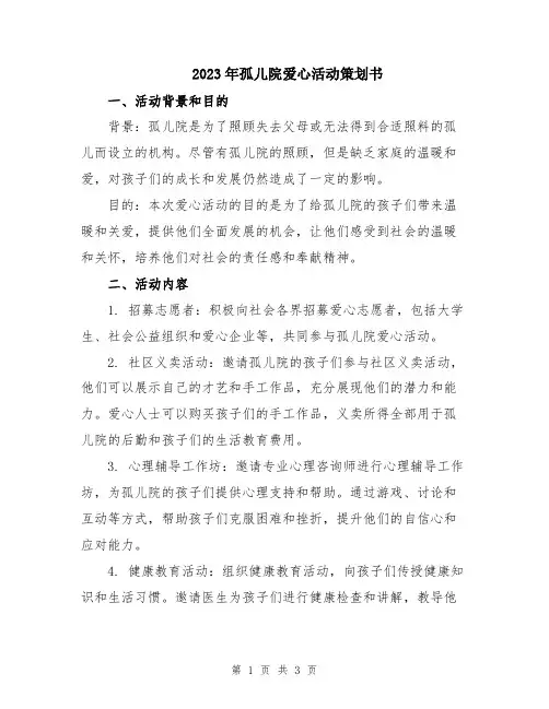 2023年孤儿院爱心活动策划书