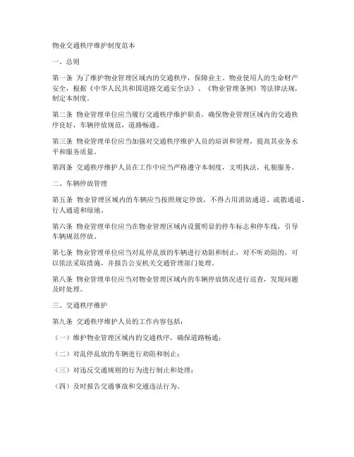 物业交通秩序维护制度范本
