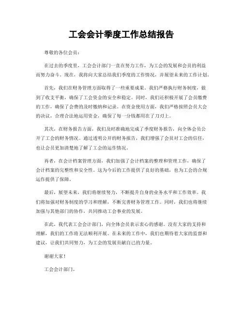 工会会计季度工作总结报告