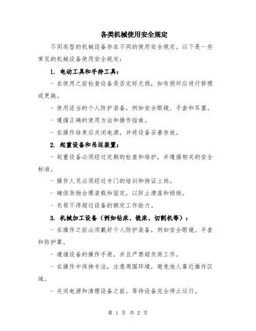 各类机械使用安全规定