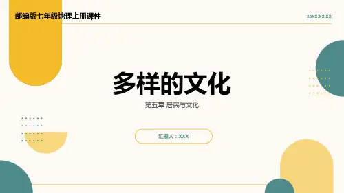 部编版七年级地理上册第五章居民与文化《多样的文化》PPT课件