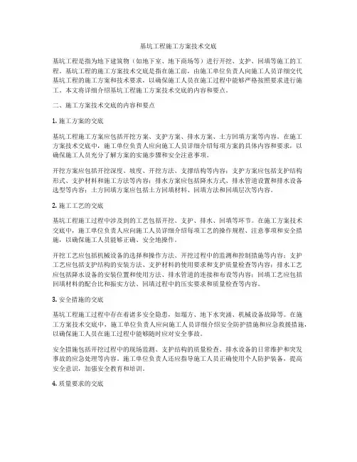 基坑工程施工方案技术交底