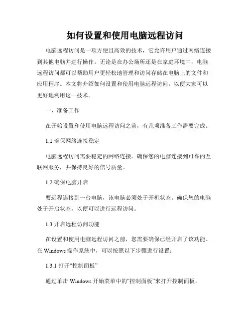 如何设置和使用电脑远程访问