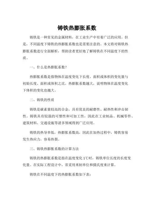 铸铁热膨胀系数