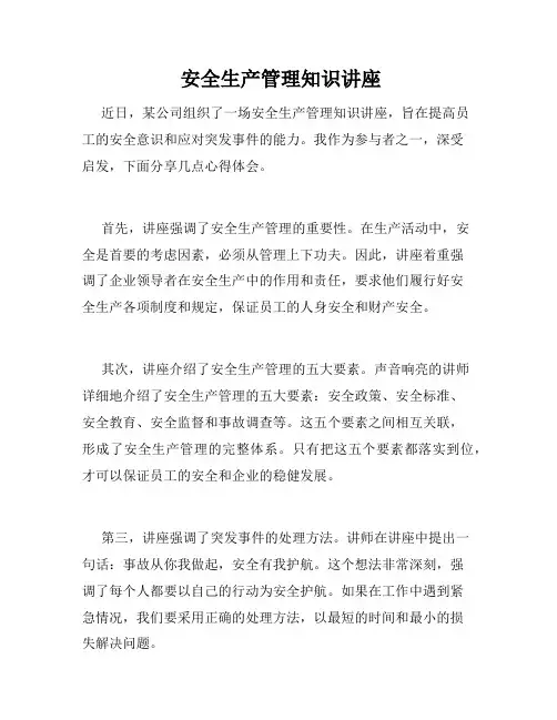  安全生产管理知识讲座