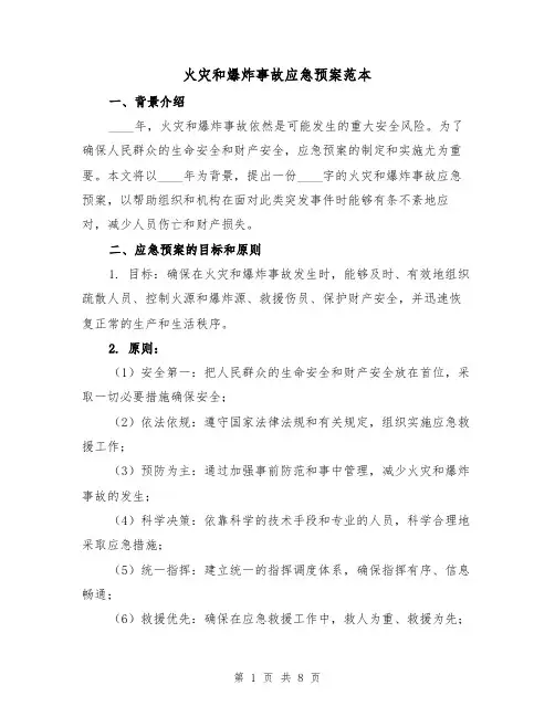 火灾和爆炸事故应急预案范本（三篇）
