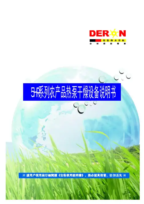 德能DERON空气源热泵5HR系列农产品热泵烘干干燥设备性能技术说明书