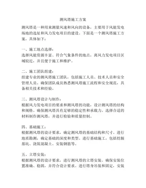 测风塔施工方案