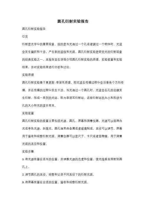 圆孔衍射实验报告