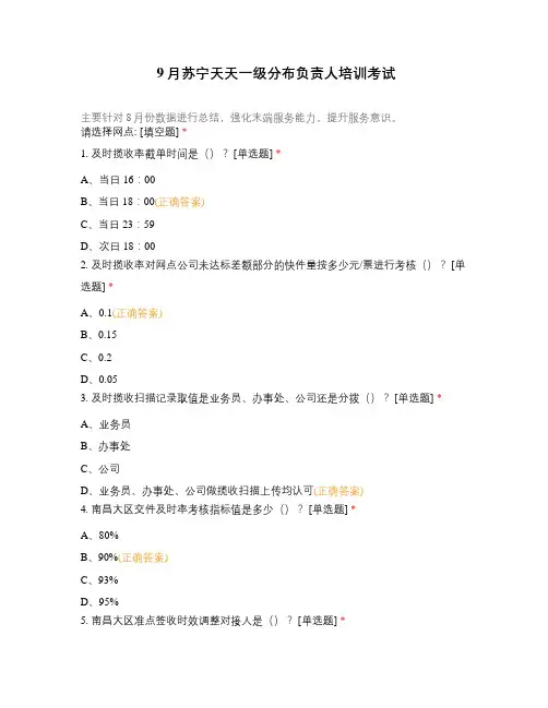 9月苏宁天天一级分布负责人培训考试