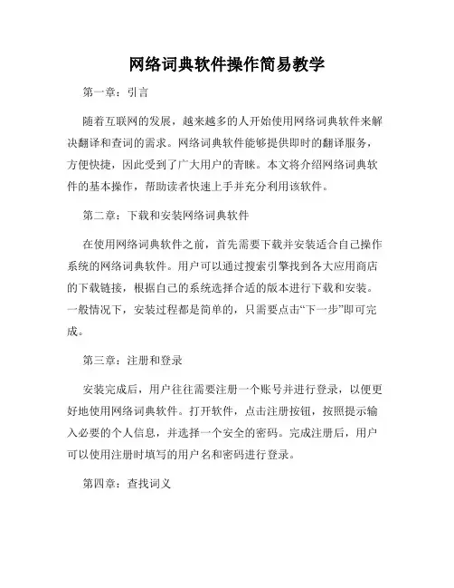 网络词典软件操作简易教学