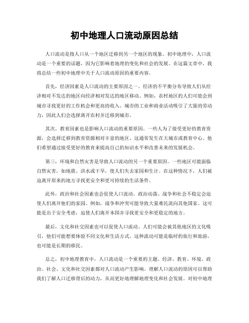 初中地理人口流动原因总结