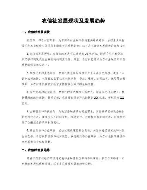 农信社发展现状及发展趋势