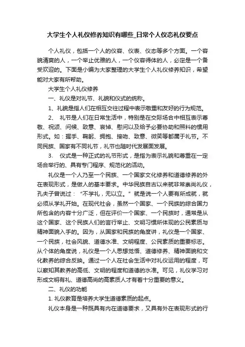 大学生个人礼仪修养知识有哪些_日常个人仪态礼仪要点