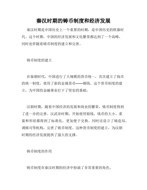 秦汉时期的铸币制度和经济发展