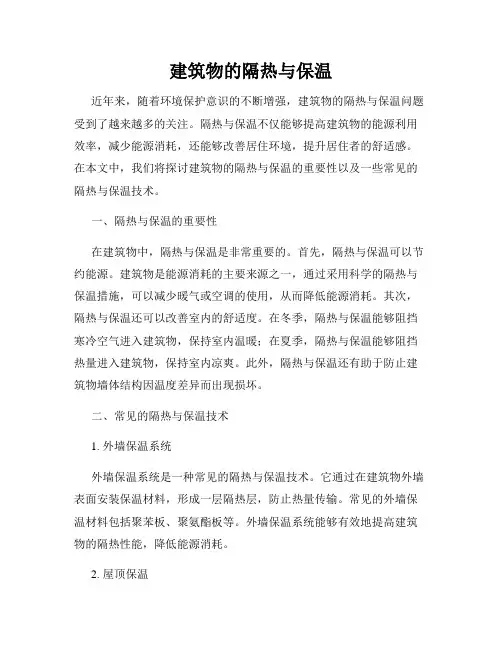 建筑物的隔热与保温