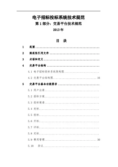 电子招标投标技术规范发布稿