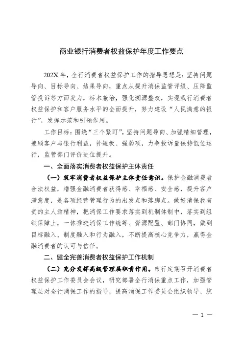 商业银行消费者权益保护年度工作要点