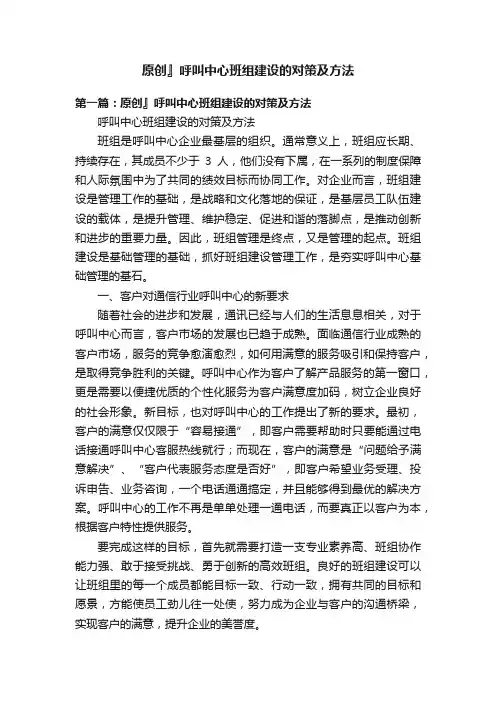 原创』呼叫中心班组建设的对策及方法