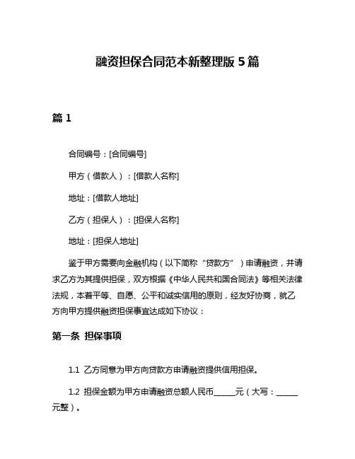 融资担保合同范本新整理版5篇