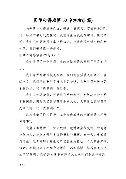国学心得感悟50字左右(3篇)