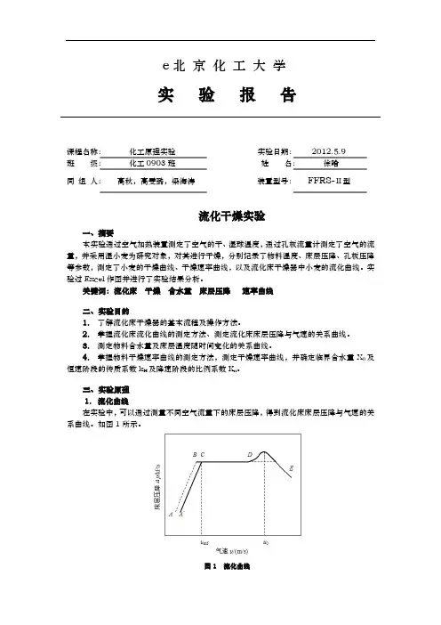 北京化工大学干燥实验报告