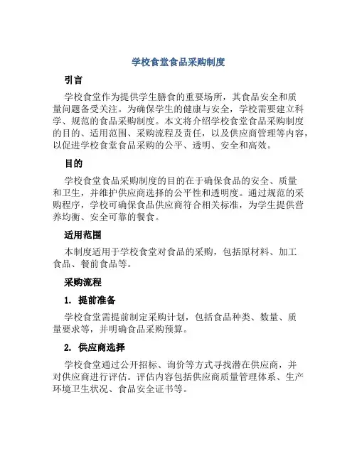 学校食堂食品采购制度