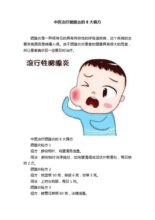 中医治疗腮腺炎的8大偏方