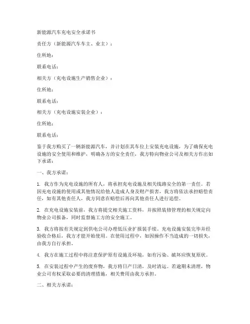 新能源汽车充电安全承诺书模板