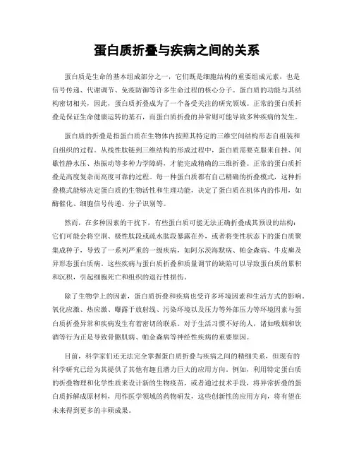 蛋白质折叠与疾病之间的关系