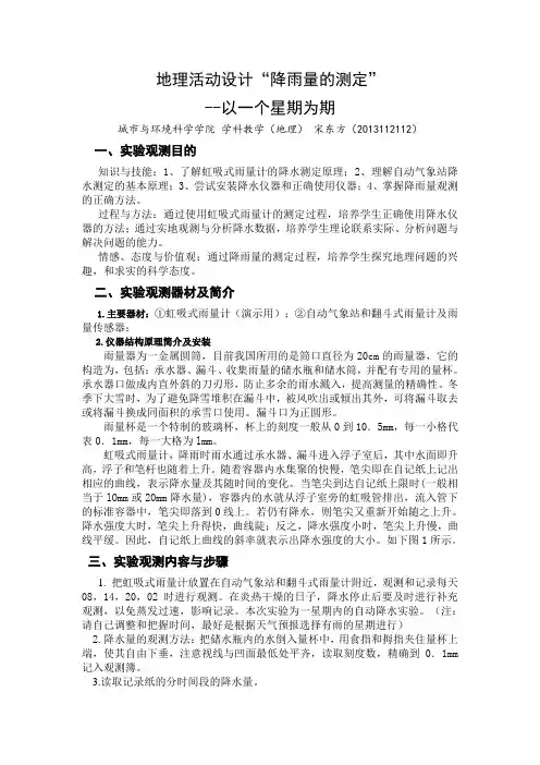 宋东方——降雨量的测定