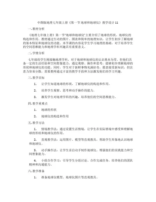 中图版地理七年级上册《第一节 地球和地球仪》教学设计11